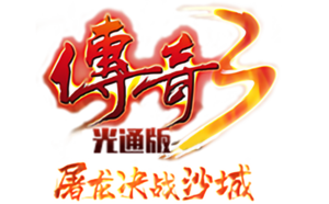 《传奇3》手游官网—传奇3光通版